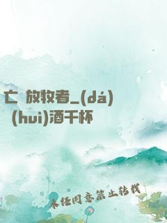 亡靈放牧者