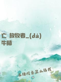 亡靈放牧者