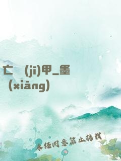 亡靈機(jī)甲