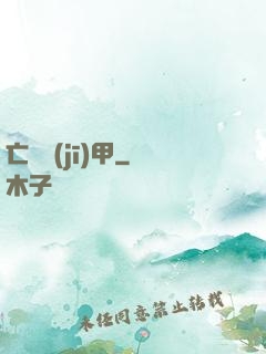亡靈機(jī)甲