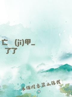 亡靈機(jī)甲