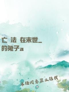 亡靈法師在末世