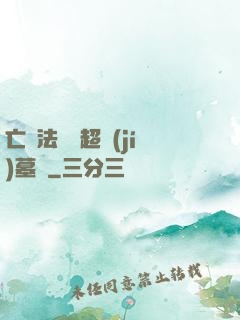 亡靈法師與超級(jí)墓園