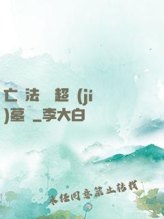 亡靈法師與超級(jí)墓園