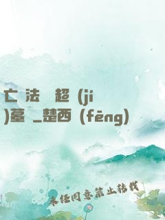 亡靈法師與超級(jí)墓園