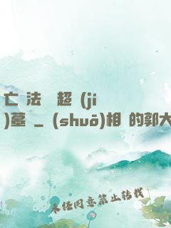 亡靈法師與超級(jí)墓園