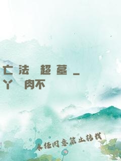 亡靈法師與超級墓園
