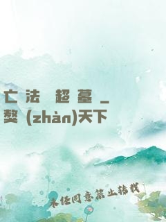 亡靈法師與超級墓園