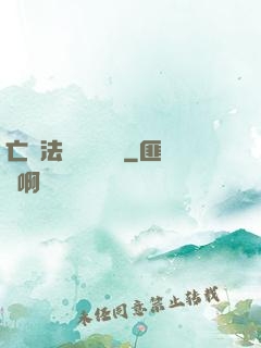 亡靈法師虛擬縱橫