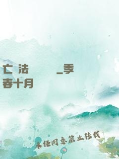 亡靈法師虛擬縱橫