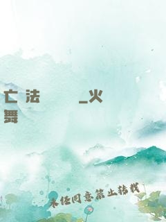 亡靈法師虛擬縱橫
