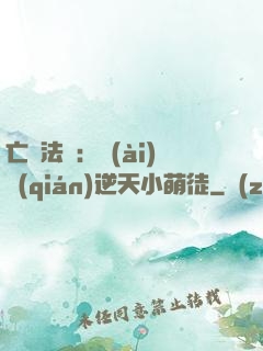 亡靈法師：愛(ài)錢(qián)逆天小萌徒