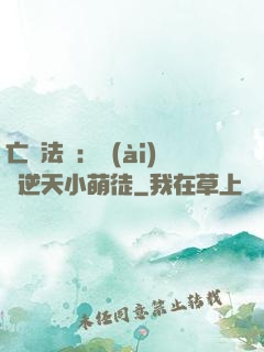 亡靈法師：愛(ài)錢逆天小萌徒