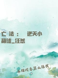 亡靈法師：愛錢逆天小萌徒