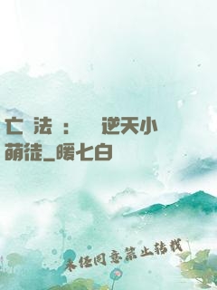 亡靈法師：愛錢逆天小萌徒