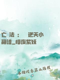 亡靈法師：愛錢逆天小萌徒