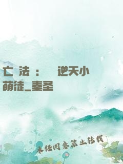 亡靈法師：愛錢逆天小萌徒