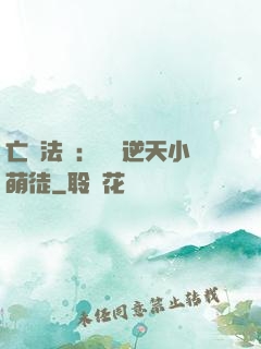 亡靈法師：愛錢逆天小萌徒