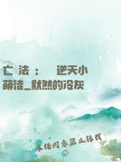 亡靈法師：愛錢逆天小萌徒