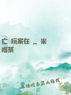 亡靈玩家在線