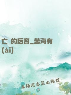亡靈的后裔