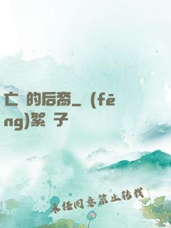 亡靈的后裔