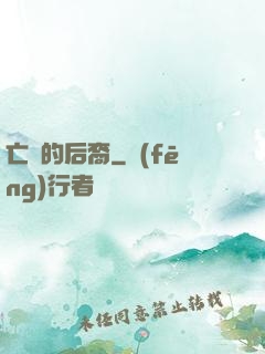 亡靈的后裔