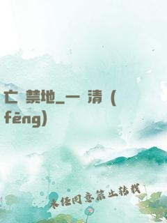 亡靈禁地