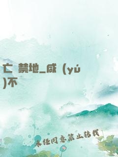 亡靈禁地