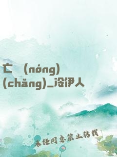 亡靈農(nóng)場(chǎng)