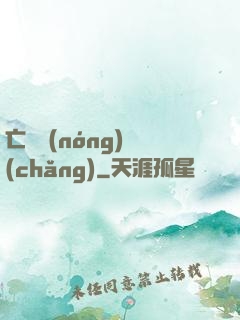 亡靈農(nóng)場(chǎng)