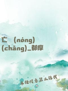 亡靈農(nóng)場(chǎng)