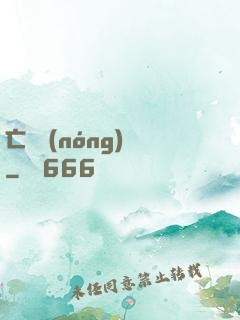 亡靈農(nóng)場