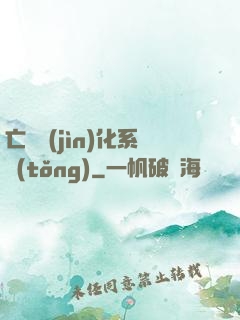 亡靈進(jìn)化系統(tǒng)