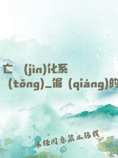 亡靈進(jìn)化系統(tǒng)