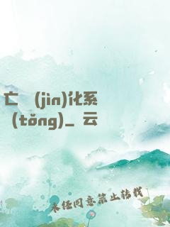 亡靈進(jìn)化系統(tǒng)