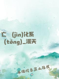 亡靈進(jìn)化系統(tǒng)