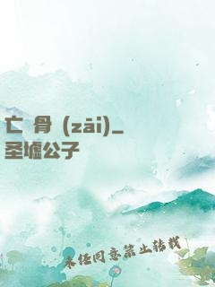 亡靈骨災(zāi)