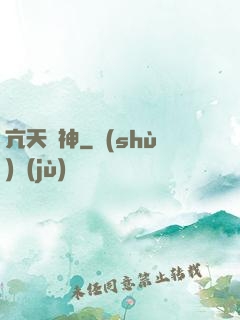 亢天龍神