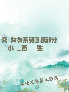 交換女友系列38部分閱讀小說