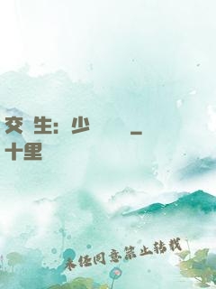 交換生：少爺別囂張