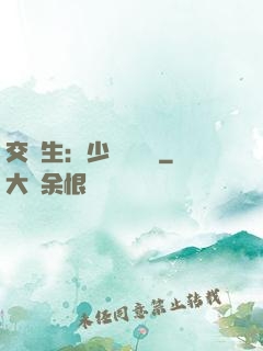 交換生：少爺別囂張