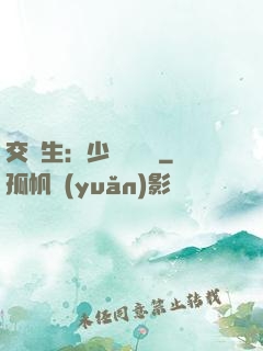 交換生：少爺別囂張
