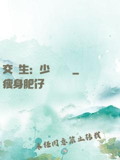 交換生：少爺別囂張