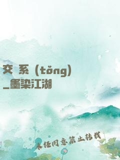 交換系統(tǒng)
