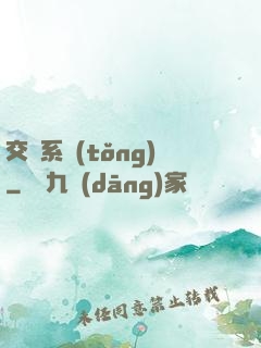 交換系統(tǒng)