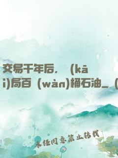 交易千年后，開(kāi)局百萬(wàn)桶石油