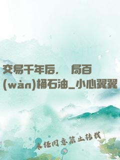 交易千年后，開局百萬(wàn)桶石油