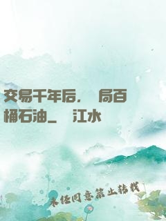 交易千年后，開局百萬桶石油