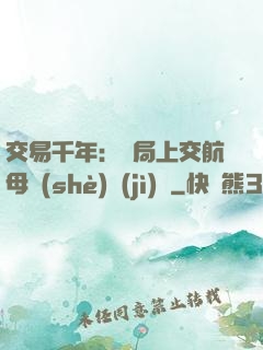 交易千年：開局上交航母設(shè)計(jì)圖